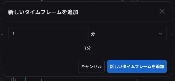 新しいタイムフレームを追加するダイアログ