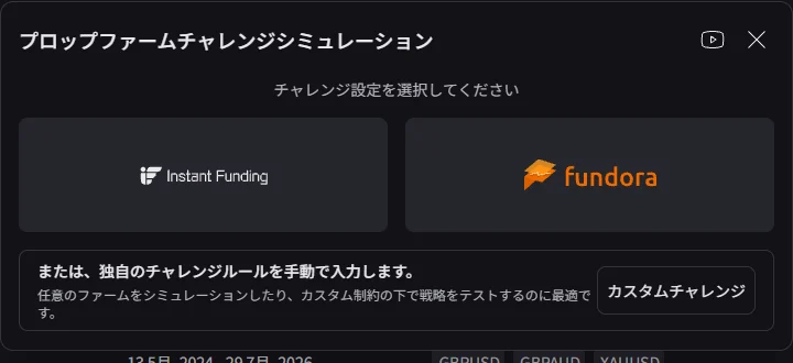 プロップファームチャレンジシミュレーションの選択画面。Instant Funding、Fundora、カスタムチャレンジが並ぶ
