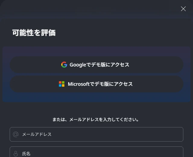 無料デモの開始画面。Google、Microsoft、メールアドレスで始められる
